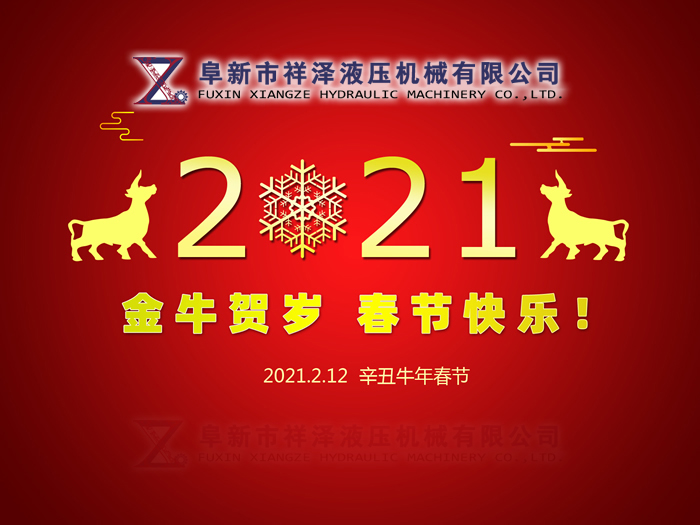 阜新市祥澤液壓機械有限公司恭賀新春，祝您2021年春節(jié)快樂！